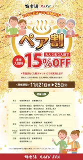 いい夫婦の日 入浴料15%OFF【極楽湯 金沢野々市店】