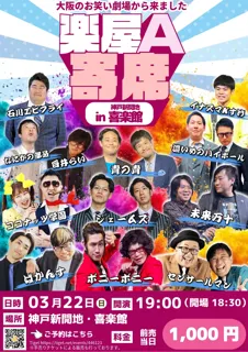 楽屋A寄席 in 神戸新開地 喜楽館