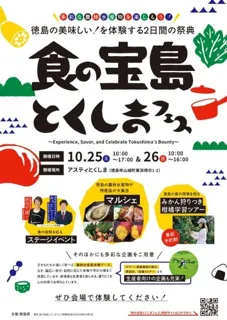 食の宝島とくしまフェス