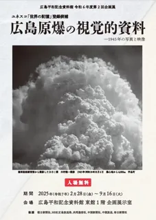 令和6年度第2回企画展「ユネスコ「世界の記憶」登録候補 広島原爆の視覚的資料―1945年の写真と映像」