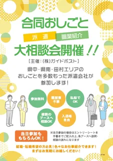 合同おしごと大相談会