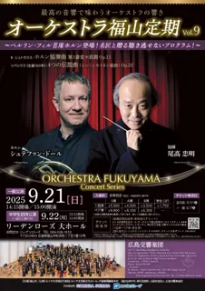 オーケストラ福山定期Vol.9 広島交響楽団
