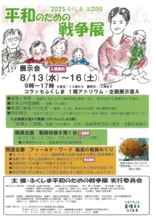 2025 第20回ふくしま平和のための戦争展