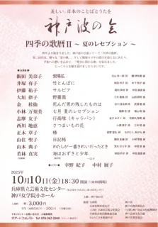 神戸波の会 四季の歌暦Ⅱ〜夏のセレプション〜