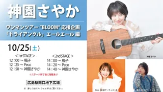 【神園さやか】ワンマンツアー”BLOOM”応援企画　「トライアングル」エールエール 編