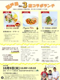 「瀬戸田 de 3店舗」コラボランチ」【予約制】