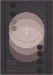 第29回「福島西高等学校デザイン科学科卒業制作展」