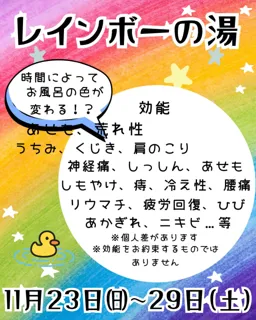 レインボーの湯【極楽湯 金沢野々市店】