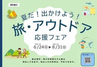 夏だ！出かけよう！旅・アウトドア応援フェア