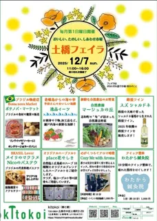 土橋フェイラ[毎月第1日曜日開催]