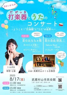 0歳からの打楽器とうたのコンサート