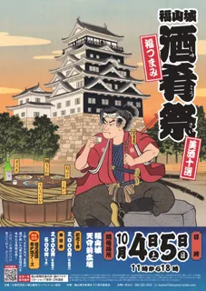 福山城酒肴祭