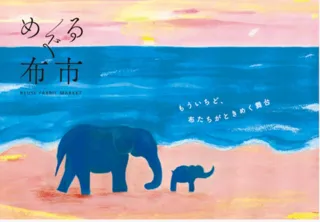 捨てるとつくるを楽しくつなぐリユース手芸店「めぐる布市」を9/27(土)•28(日)開催