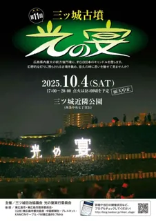 第11回三ツ城古墳「光の宴」