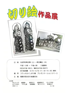 切り絵作品展