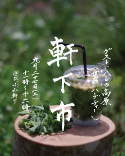 軒下市（ゲスト：「ハレの高原（世羅・ハーブティー）」