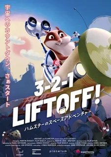 3-2-1 LIFTOFF! ハムスターのスペースアドベンチャー！