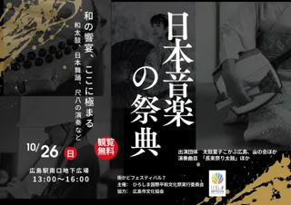 街かどフェスティバル 「日本音楽の祭典」