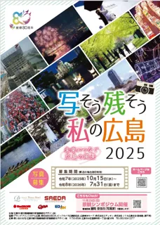 写そう残そう私の広島2025【募集】