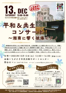 平和＆共生コンサート ～湘南に響く 被爆ピアノ inサポセン