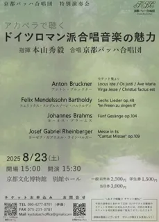 京都バッハ合唱団 特別演奏会 アカペラで聴くドイツロマン派合唱音楽の魅力