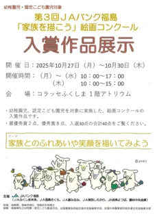 第３回 JAバンク福島「家族を描こう」絵画コンクール入賞作品展示