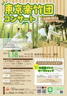東京楽竹団コンサート