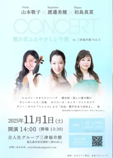 Concert in 三津 福井館 vol.5
〜風の音ふるやさしい午後〜