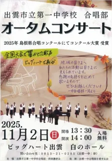 出雲市立第一中学校 合唱部 オータムコンサート