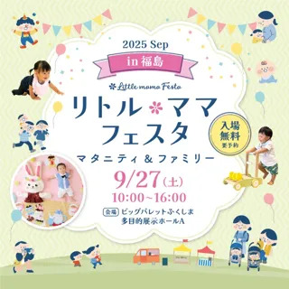 リトル・ママフェスタ福島2025Sep【要予約】