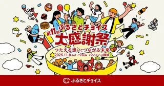 国内最大級のふるさと納税イベント「第11回ふるさとチョイス大感謝祭」11/8(土)•9(日)開催