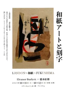 LONDON～和紙～FUKUSHIMA