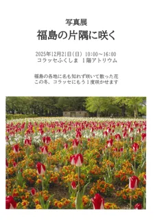 写真展　福島の片隅に咲く