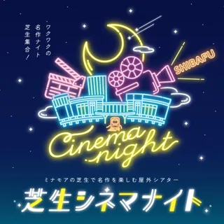 芝生シネマナイト