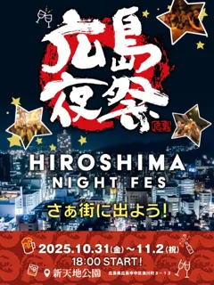 広島ナイトフェス