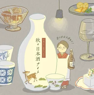 秋の日本酒ナイト