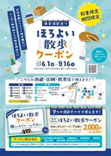 ほろよい散歩クーポンで楽しむ西条酒蔵通り