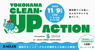 横浜キヤノンイーグルスと行う清掃活動「Yokohama Clean-up Action」11/9(日)開催応募は10/13(月•祝)まで