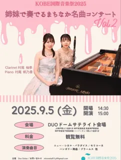 KOBE国際音楽祭2025
姉妹で奏でるまちなか名曲コンサートVol.2
