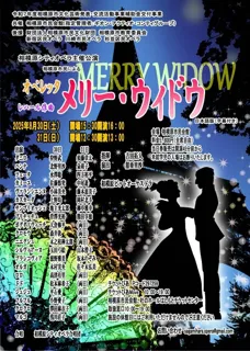 相模原市民による オペレッタ「メリー・ウィドウ」
