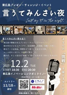東広島の”挑戦”が集う夜。『言うてみんさい夜 2025「冬」』開催