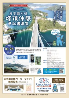 「安芸灘大橋 塔頂体験」 参加者募集【抽選】