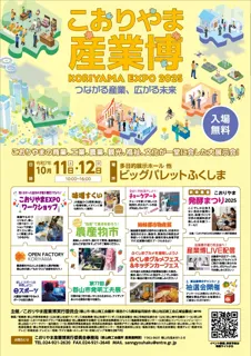 こおりやま産業博　-KORIYAMA EXPO 2025-