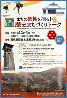 まちの個性を探る！ひがしひろしまの歴史まちづくりトーク～市史先行編刊行・文化財保存活用地域計画認定記念～