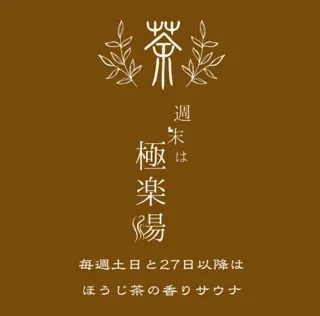 【土日限定】ほうじ茶週末サウナ【極楽湯 金沢野々市店】