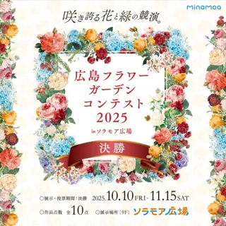 広島フラワーガーデンコンテスト2025 決勝 in ソラモア広場
