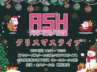 アクターズスクール広島　クリスマスライブ