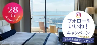 【横浜ベイホテル東急 開業28周年記念】Instagram「フォロー＆いいね！」キャンペーン 〜9/30(火)まで