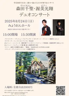 森田千聖・渥美光翔　デュオコンサート