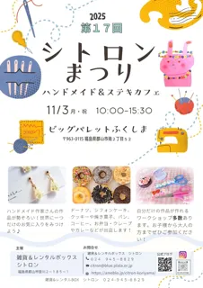 シトロンまつり ハンドメイド＆ステキカフェ vol.17